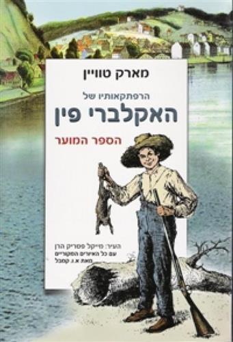 הרפתקאותיו של האקלברי פין הספר המוער