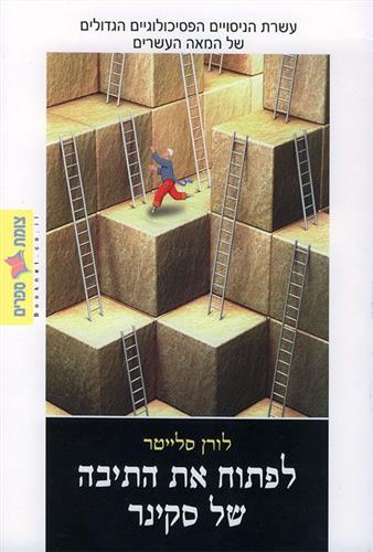 לפתוח את התיבה של סקינר