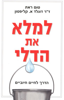 למלא את הדלי