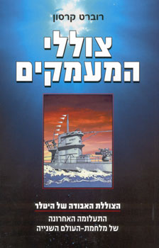 צוללי המעמקים