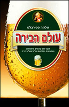 עולם הבירה