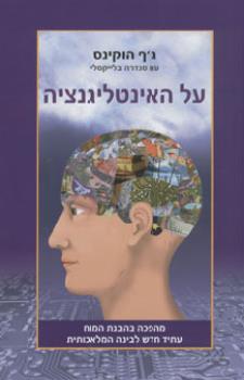 על האינטליגנציה