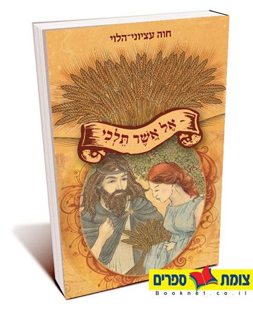 אל אשר תלכי