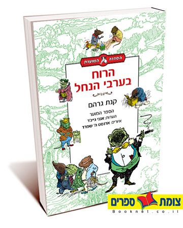 הרוח בערבי הנחל