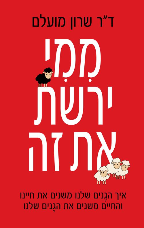 ממי ירשת את זה / שרון מועלם