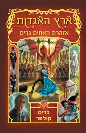 ארץ האגדות 3 \ אזהרת האחים גרים