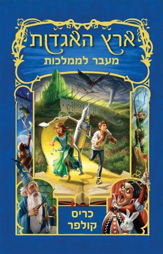 ארץ האגדות 4 \ מעבר לממלכות