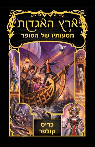 ארץ האגדות 5 \ מסעותיו של הסופר