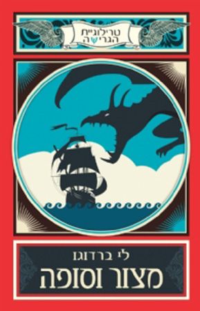טרילוגיית הגרישה 2 \ מצור וסופה