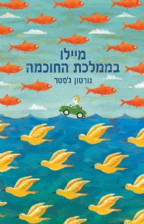 מיילו בממלכת החוכמה