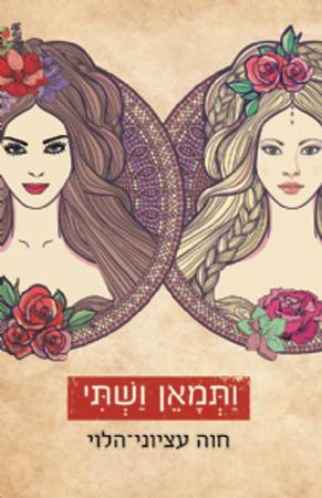 ותמאן ושתי