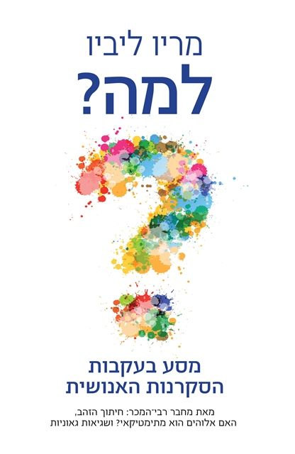 למה מסע בעקבות הסקרנות האנושית