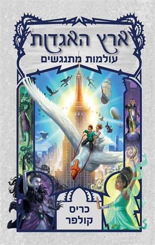 ארץ האגדות 6 \ עולמות מתנגשים