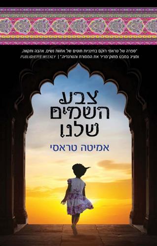 צבע השמים שלנו