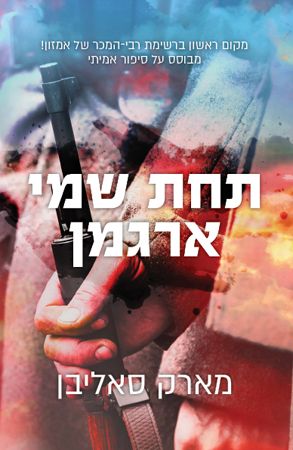 תחת שמי ארגמן