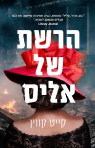 הרשת של אליס