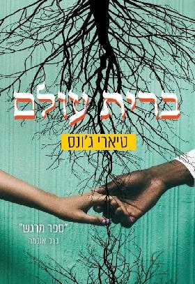 ברית עולם