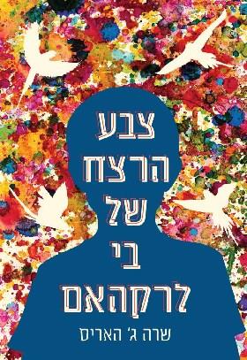 צבע הרצח של בי לרקהאם