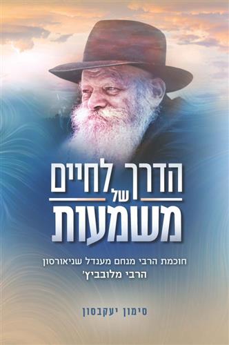 הדרך לחיים של משמעות רכה