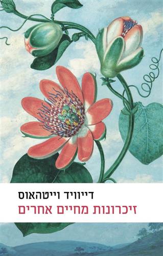 זיכרונות מחיים אחרים