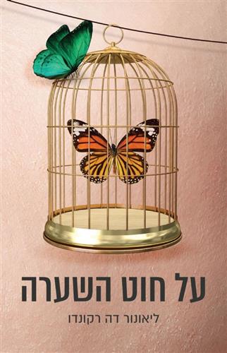על חוט השערה