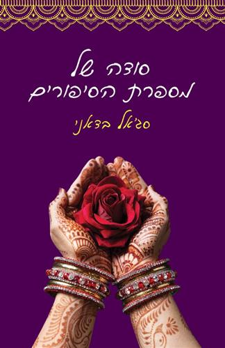 סודה של מספרת הסיפורים