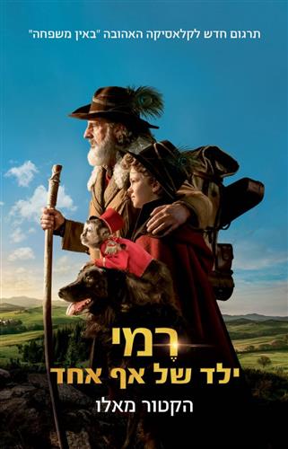 רמי ילד של אף אחד עטיפת הסרט