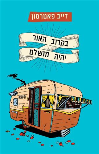 בקרוב האור יהיה מושלם