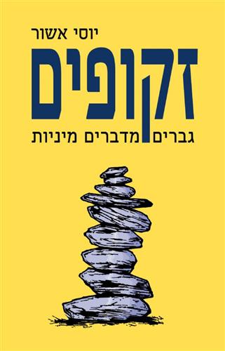 זקופים גברים מדברים מיניות