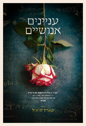עניינים אנושיים