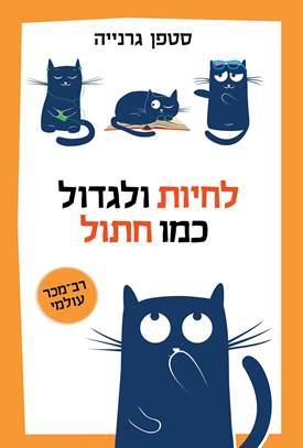 לחיות ולגדול כמו חתול
