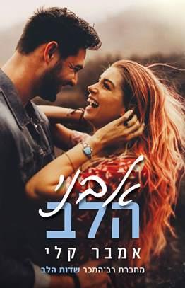 אבני הלב \ פופלר פולז 2