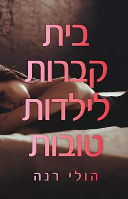 בית קברות לילדות טובות