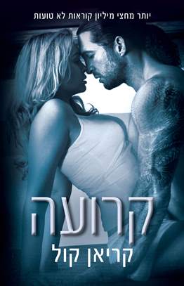 קרועה \ סדרת כבולים 1