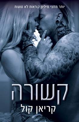 קשורה \ סדרת כבולים 2