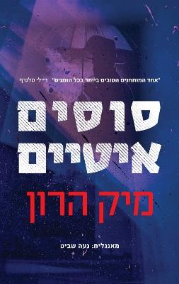 סוסים איטיים