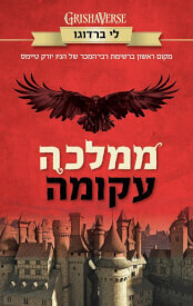 ממלכה עקומה \ שישה עורבים 2