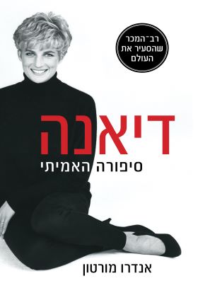 דיאנה סיפורה האמיתי