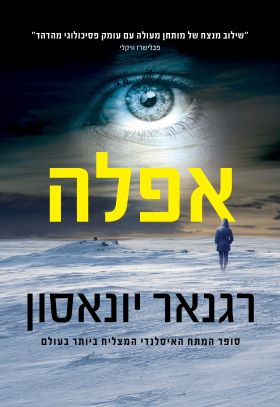 אפלה