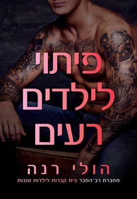 פיתוי לילדים רעים \ ילדות טובות 3