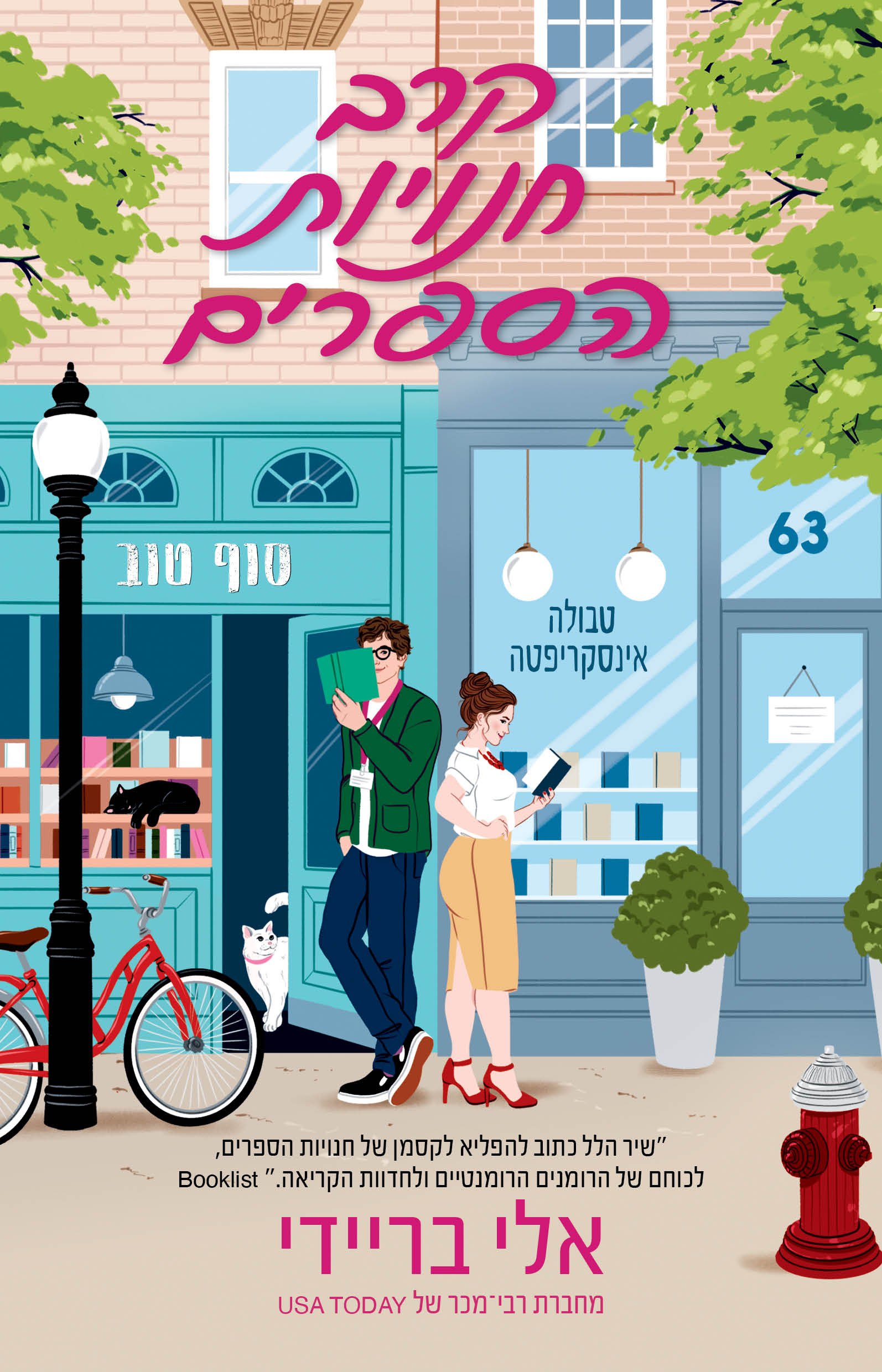 קרב חנויות הספרים
