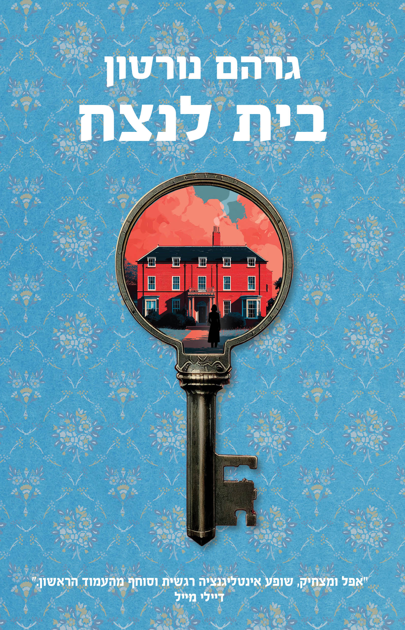 בית לנצח