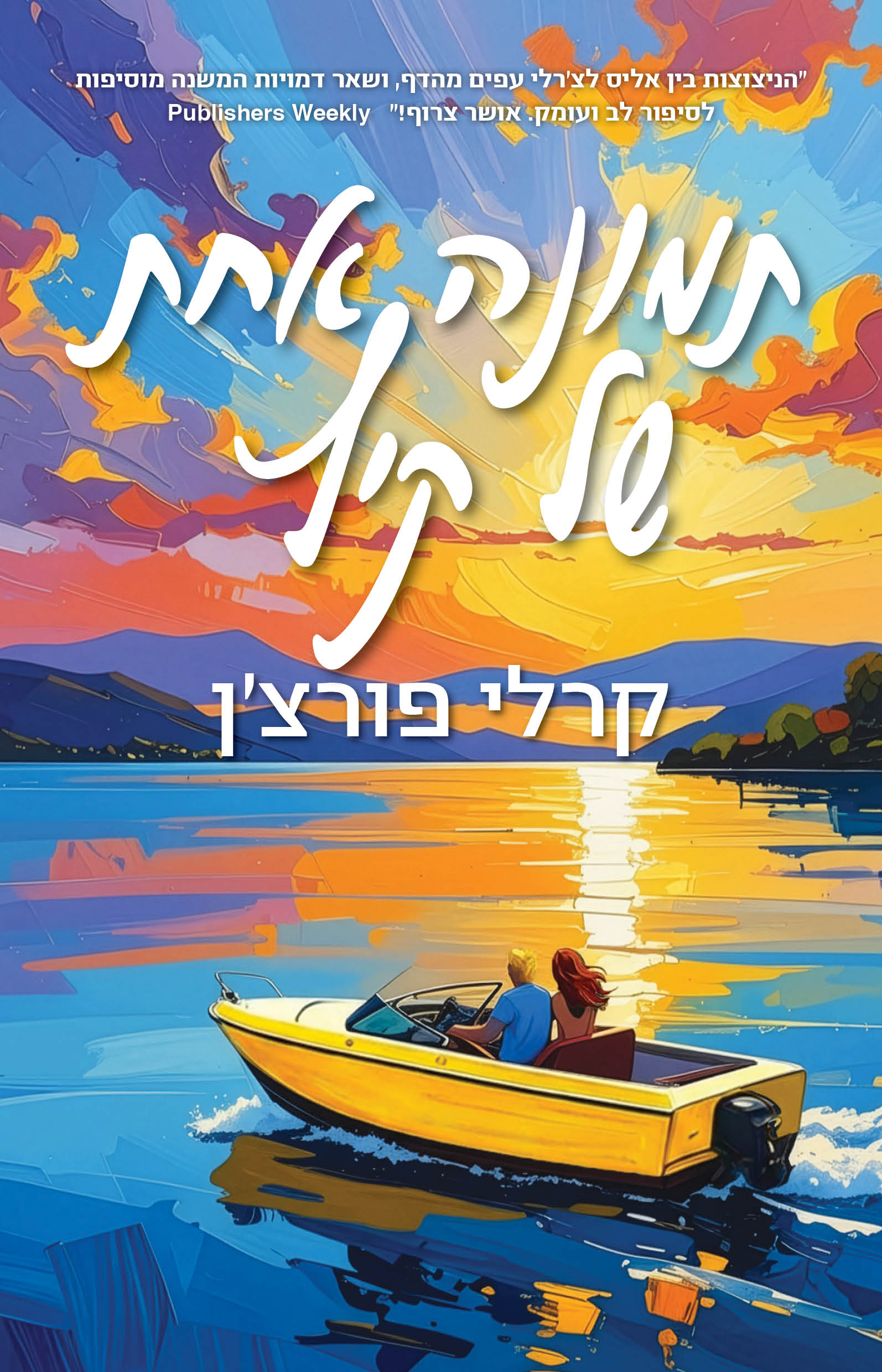 תמונה אחת של קיץ