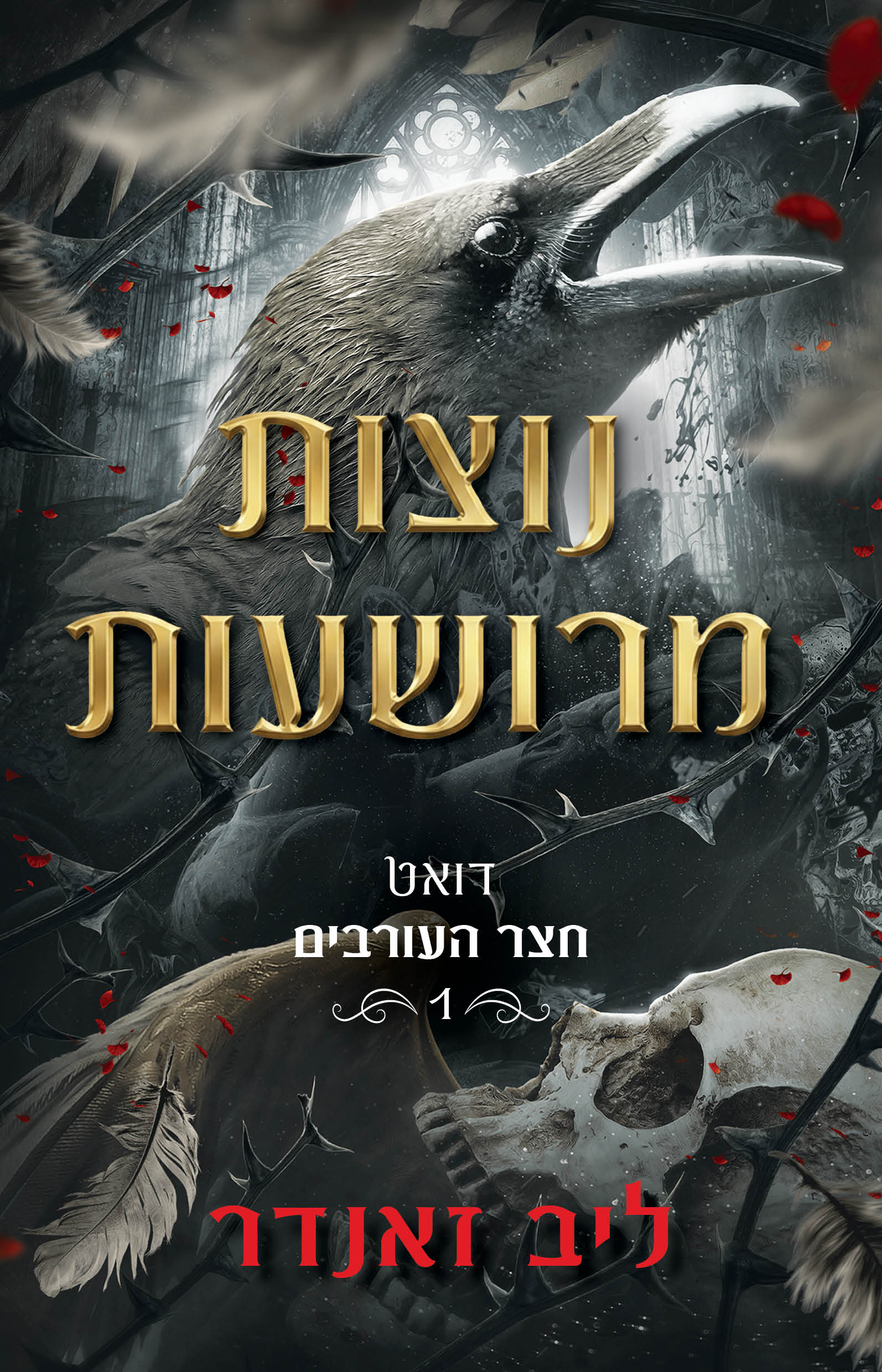 נוצות מרושעות \ דואט חצר העורבים 1