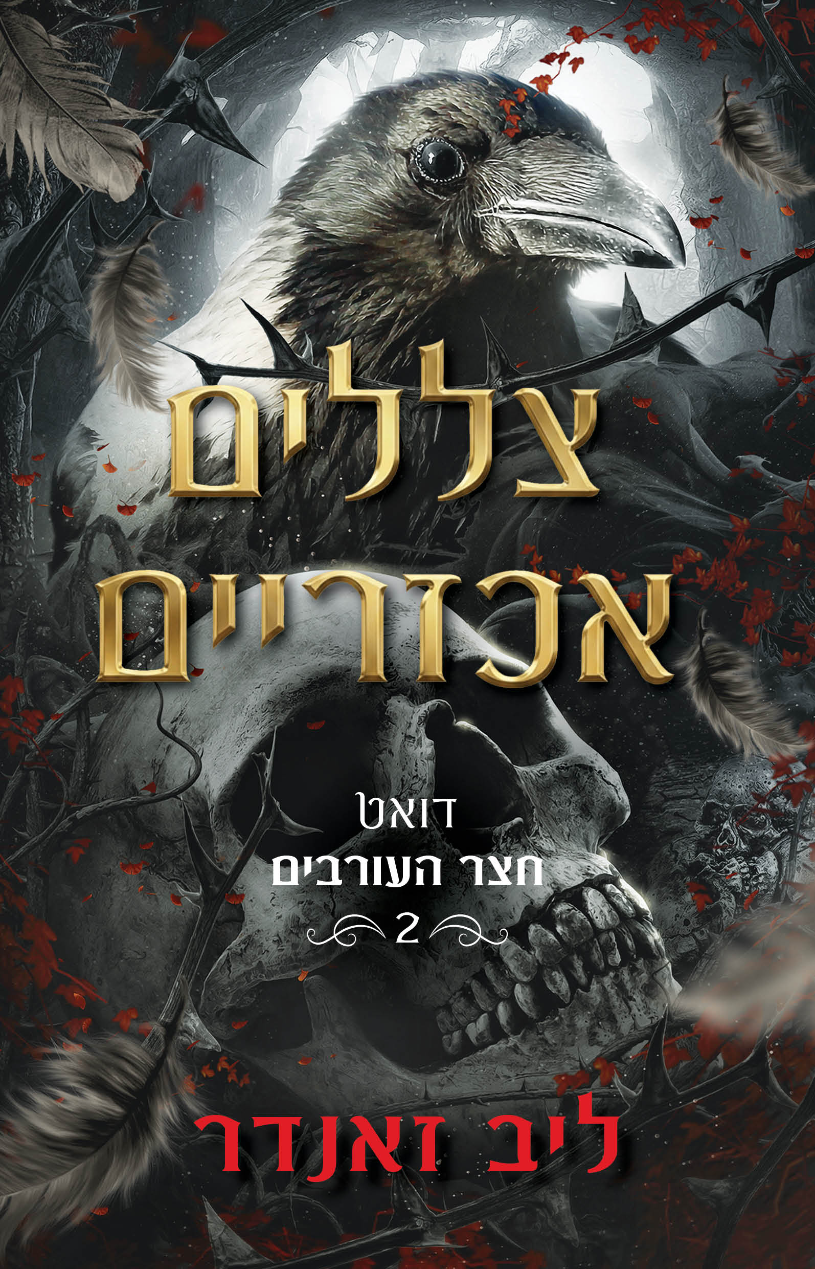 צללים אכזריים \ דואט חצר העורבים 2