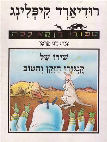 שירו של קנגרו הזקן והטו