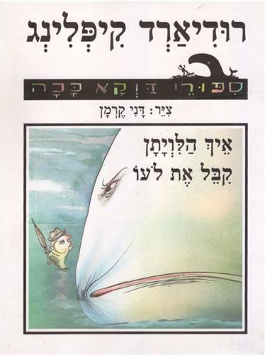 איך הלויתן קבל את לוע