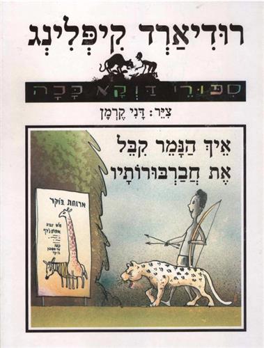 איך הנמר קבל את חברבורותי