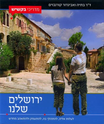 ירושלים שלנו