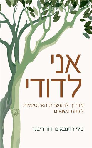 אני לדודי
